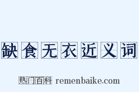 缺食无衣近义词是什么意思的图片